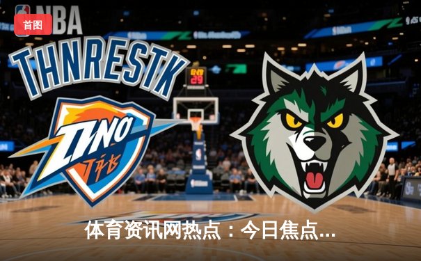 体育资讯网热点：今日焦点新闻