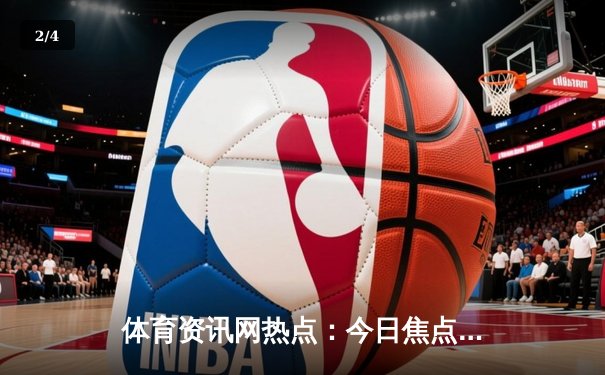 体育资讯网热点：今日焦点新闻 - 2