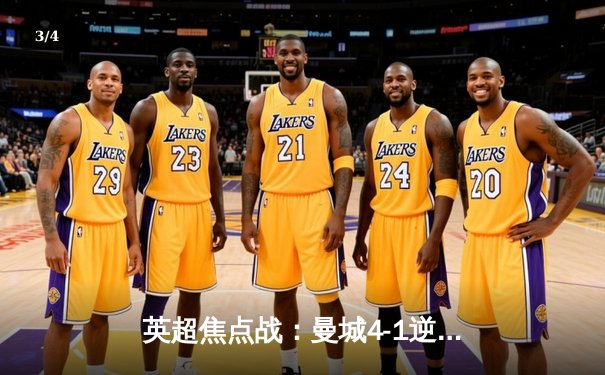 英超焦点战：曼城4-1逆转曼联，哈兰德双响锁定胜局 - 3