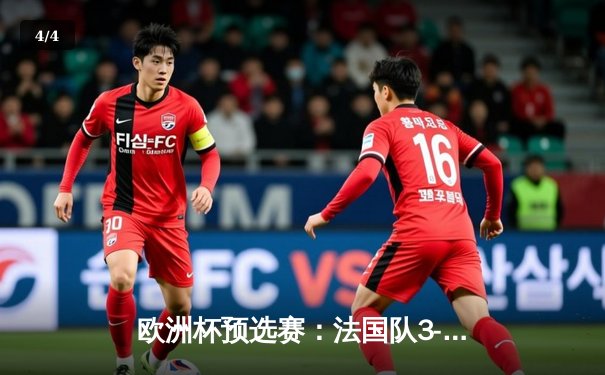 欧洲杯预选赛：法国队3-1力克意大利，姆巴佩梅开二度闪耀全场 - 4