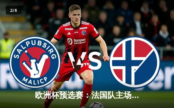 欧洲杯预选赛：法国队主场3-0完胜德国，姆巴佩梅开二度闪耀全场 - 2