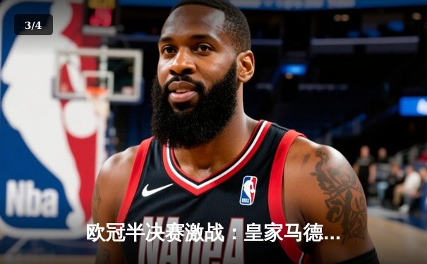 欧冠半决赛激战：皇家马德里主场2-2战平拜仁慕尼黑，维尼修斯梅开二度难救主 - 3