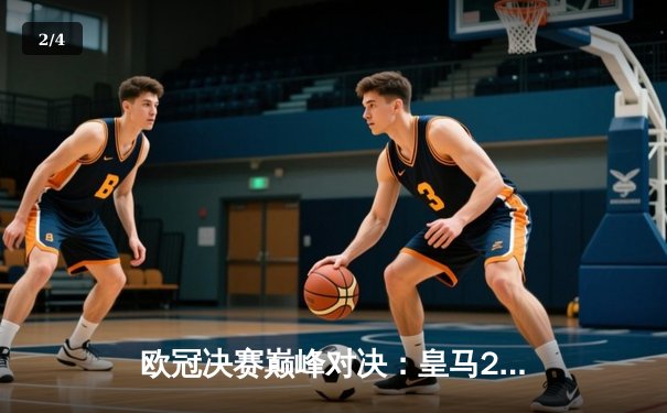 欧冠决赛巅峰对决：皇马2-1逆转多特，维尼修斯传射建功 - 2