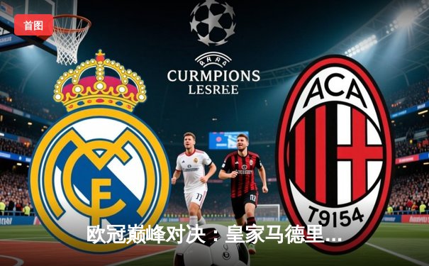 欧冠巅峰对决：皇家马德里加时鏖战3-2险胜拜仁慕尼黑，本泽马上演帽子戏法