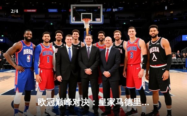 欧冠巅峰对决：皇家马德里加时鏖战3-2险胜拜仁慕尼黑，本泽马上演帽子戏法 - 2