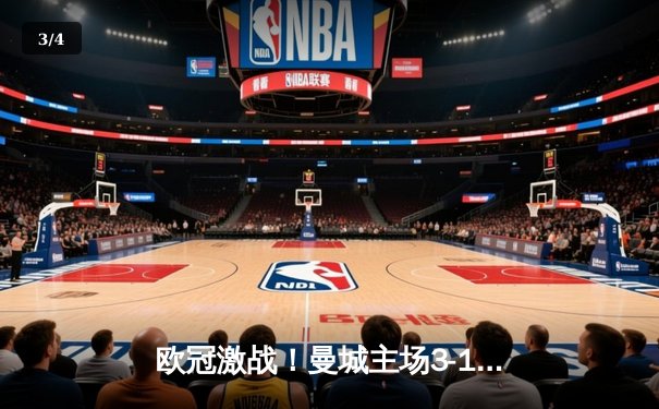 欧冠激战！曼城主场3-1逆转巴黎，德布劳内世界波建功 - 3