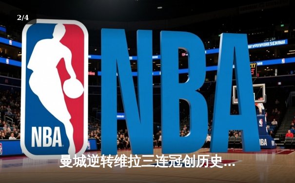 曼城逆转维拉三连冠创历史，德布劳内传射建功哈兰德双响 - 2