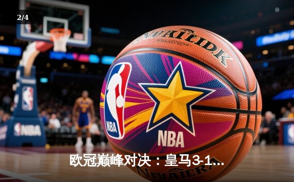 欧冠巅峰对决：皇马3-1逆转多特蒙德，维尼修斯闪耀全场助队夺冠 - 2