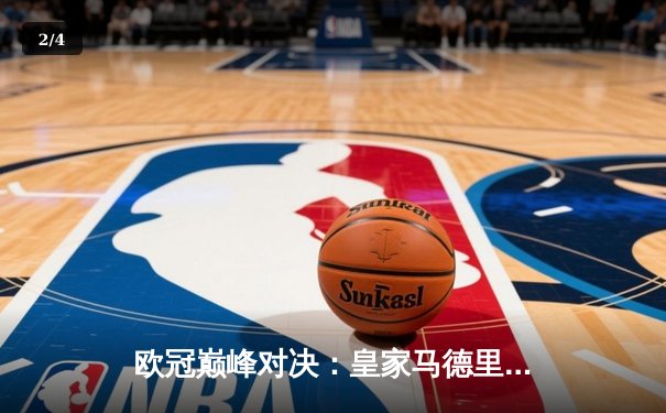 欧冠巅峰对决：皇家马德里3-1逆转多特蒙德，第15次捧起大耳朵杯 - 2