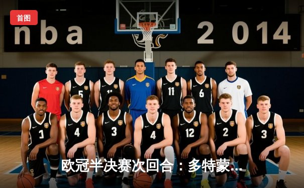 欧冠半决赛次回合：多特蒙德惊天逆转，主场2-0击败巴黎圣日耳曼挺进决赛