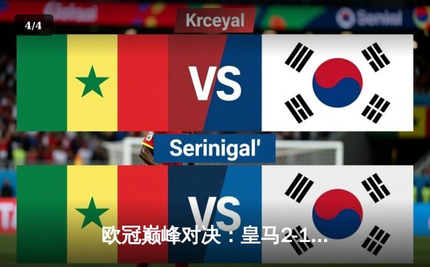 欧冠巅峰对决：皇马2-1绝杀多特蒙德 卡瓦哈尔制胜球锁定第15冠 - 4