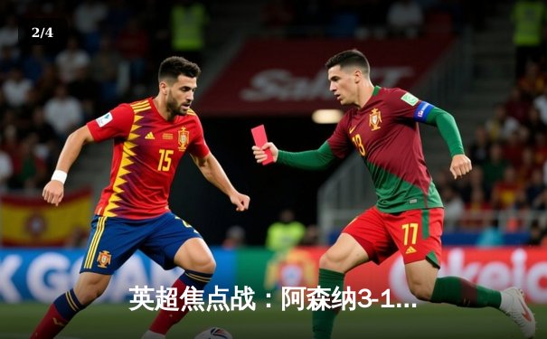 英超焦点战：阿森纳3-1逆转利物浦，萨卡传射建功助枪手重返榜首 - 2