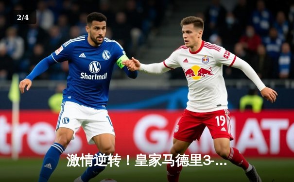 激情逆转！皇家马德里3-2绝杀拜仁慕尼黑，本泽马加时赛一锤定音 - 2