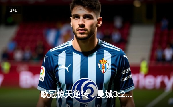 欧冠惊天逆转，曼城3:2绝杀皇马晋级决赛 - 3