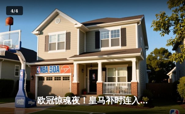 欧冠惊魂夜！皇马补时连入两球3-1逆转拜仁，凯恩替补破门难救主 - 4