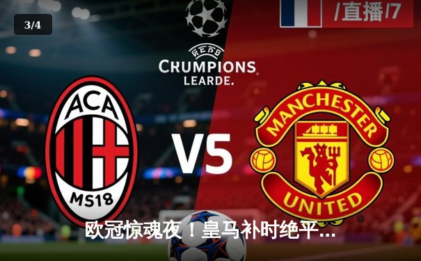 欧冠惊魂夜！皇马补时绝平曼城 3-3进球大战震撼伊蒂哈德 - 3