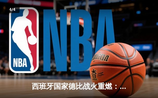 西班牙国家德比战火重燃：皇家马德里3-2绝杀巴塞罗那，贝林厄姆双响主宰战局 - 4