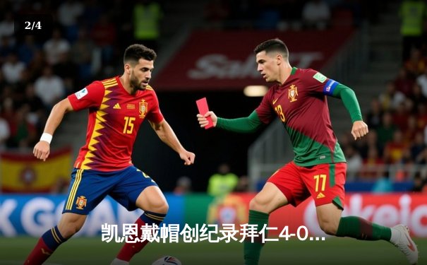 凯恩戴帽创纪录拜仁4-0横扫多特，图赫尔战术完胜泰尔齐奇 - 2