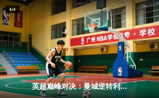 英超巅峰对决：曼城逆转利物浦，哈兰德梅开二度锁定胜局 - 4