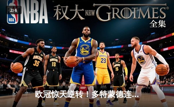 欧冠惊天逆转！多特蒙德连追三球3-2淘汰巴黎，老将罗伊斯替补造两球定乾坤 - 2