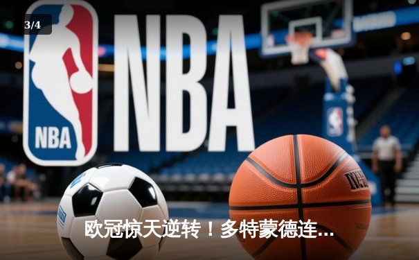 欧冠惊天逆转！多特蒙德连追三球3-2淘汰巴黎，老将罗伊斯替补造两球定乾坤 - 3