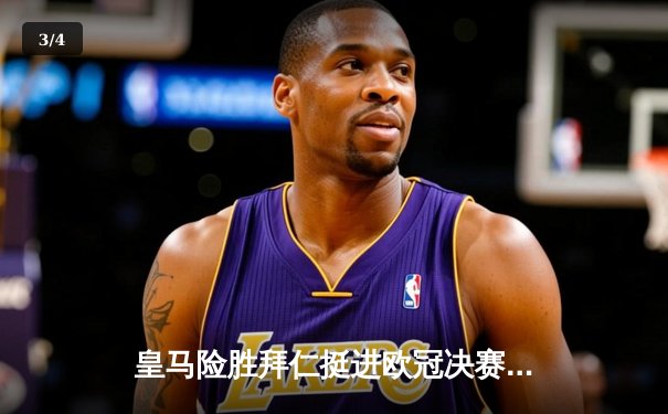 皇马险胜拜仁挺进欧冠决赛 本泽马加时绝杀引爆伯纳乌 - 3