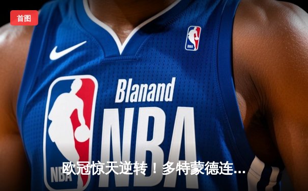 欧冠惊天逆转！多特蒙德连追三球淘汰巴黎，桑乔闪耀全场造两球