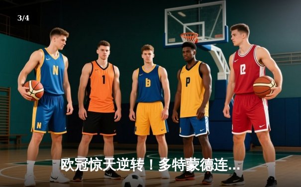 欧冠惊天逆转！多特蒙德连追三球淘汰巴黎，桑乔闪耀全场造两球 - 3