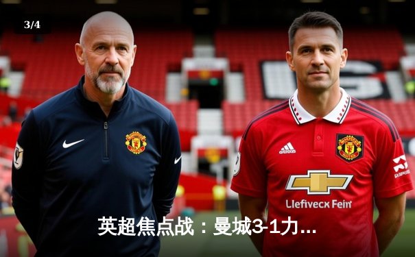 英超焦点战：曼城3-1力克利物浦，哈兰德双响领跑射手榜 - 3