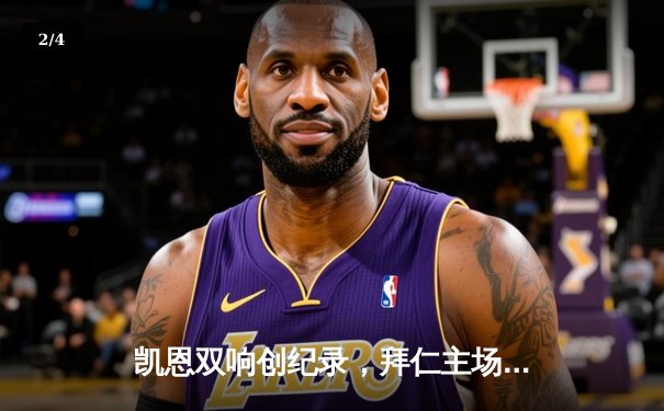 凯恩双响创纪录，拜仁主场3-1逆转多特蒙德赢下国家德比 - 2