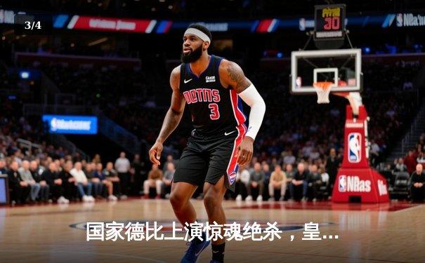 国家德比上演惊魂绝杀，皇马3-2逆转巴萨登顶西甲榜首 - 3