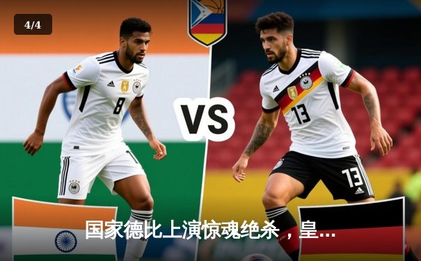 国家德比上演惊魂绝杀，皇马3-2逆转巴萨登顶西甲榜首 - 4