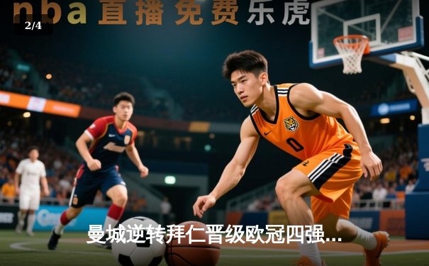 曼城逆转拜仁晋级欧冠四强，哈兰德双响闪耀伊蒂哈德 - 2