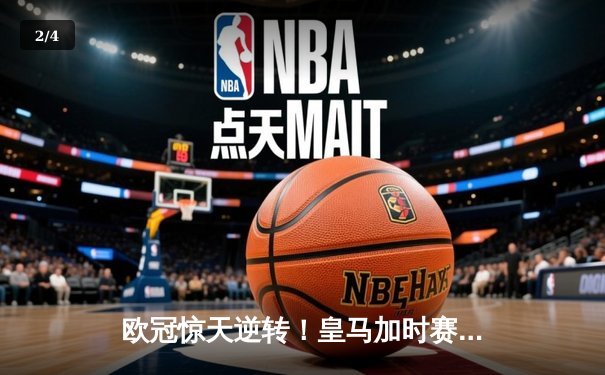 欧冠惊天逆转！皇马加时赛3-2绝杀拜仁，维尼修斯造两球本泽马戴帽 - 2