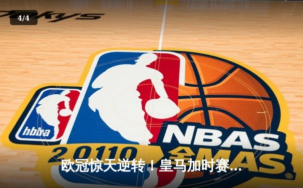 欧冠惊天逆转！皇马加时赛3-2绝杀拜仁，维尼修斯造两球本泽马戴帽 - 4