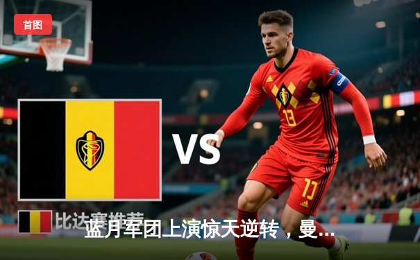 蓝月军团上演惊天逆转，曼城3-2力克拜仁问鼎欧冠