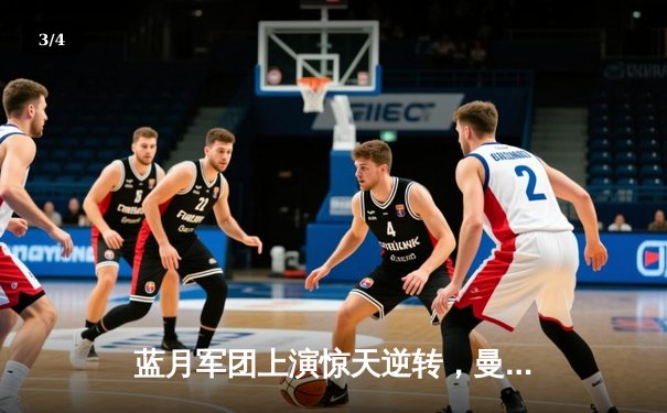 蓝月军团上演惊天逆转，曼城3-2力克拜仁问鼎欧冠 - 3