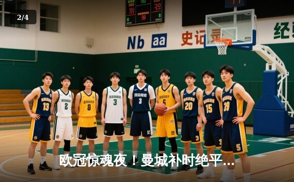 欧冠惊魂夜！曼城补时绝平拜仁，哈兰德哑火凯恩点射破门 - 2