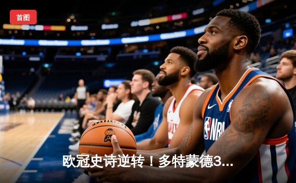 欧冠史诗逆转！多特蒙德3-2绝杀马竞，桑乔独造三球点燃威斯特法伦