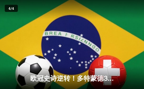 欧冠史诗逆转！多特蒙德3-2绝杀马竞，桑乔独造三球点燃威斯特法伦 - 4