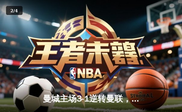 曼城主场3-1逆转曼联，哈兰德双响锁定英超天王山之战 - 2