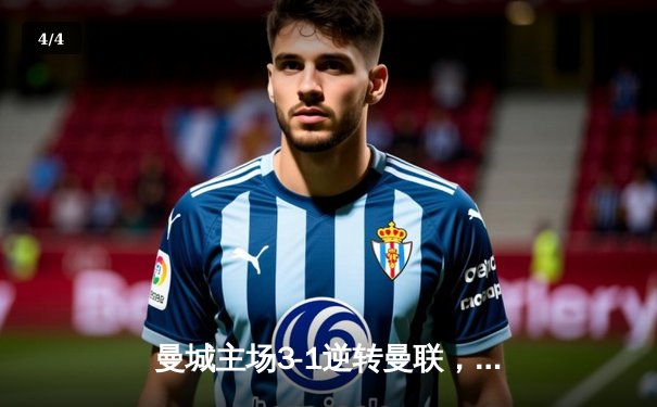 曼城主场3-1逆转曼联，哈兰德双响锁定英超天王山之战 - 4