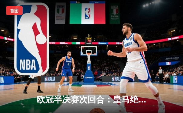 欧冠半决赛次回合：皇马绝境逆转曼城，点球大战挺进决赛